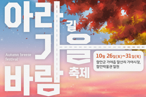 깊어가는 가을, 함안 아라길 가을바람축제 개최 