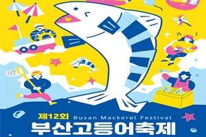 싱싱海요 고등어! 함께海요 부산 송도! 부산고등어축제 개최