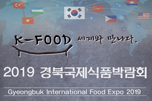 K-FOOD 세계와 만나다!! 2019경북국제식품박람회