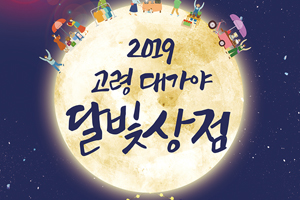 2019 고령 대가야‘달빛상점’행사 