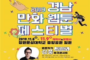 ‘경남 만화·웹툰 페스티벌’ 11월 8일부터 창원서 열려