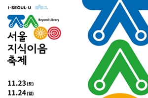 새로운 축제의 시작! 시민·지식·세상 잇는 <2019 서울지식이음축제>