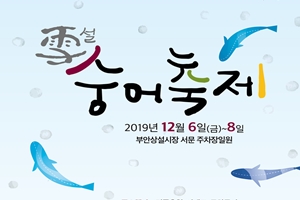 부안군, 제10회 설(雪)숭어 축제 12월 6일 개최