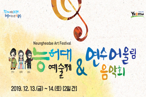 연수구, 13‧14일 ‘능허대예술제 & 연수어울림음악회’개최