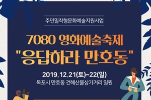 목포 영화예술축제『응답하라 만호동』으로 초대
