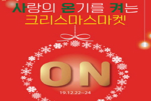 “2019 크리스마스마켓, 가치삽시다!” 홍성군, 12월 22일부터 3일간 홍성명동상가 겨울축제 개최