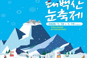 '눈‧사랑 그리고 환희’..제27회 태백산 눈축제 개최