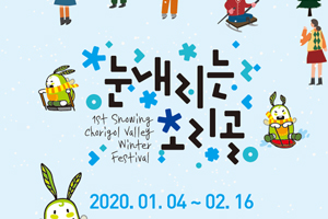 서울 30분 거리에 겨울축제가? 파주 겨울축제‘눈 내리는 초리골’개최