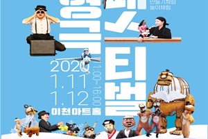 이천에서 펼쳐지는 인형의 나라! 2020 이천아트홀 인형극 페스티벌