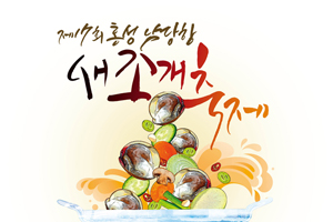 겨울철 별미, 제17회 홍성 남당항 새조개축제 개막!