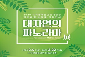 목포시 노적봉예술공원 미술관, 2020년 첫 전시‘대자연의 파노라마’개최