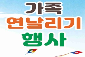 거창창포원 ‘겨울방학 가족 연날리기’ 행사 개최