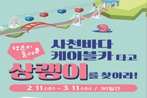 사천시, ‘케이블카 타고 상괭이 찾기’ SNS 이벤트에 도전해보세요!
