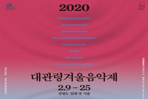 2020대관령겨울음악제 2월 9일 (일) 개막 이후 순조롭게 진행 중