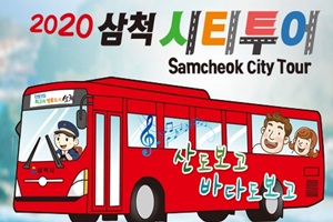 산도 보고 바다도 보고 ~ 2020 삼척 시티투어버스 재개