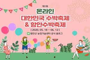 함안군,‘제1회 온라인 대한민국 수박축제·함안수박축제’개최