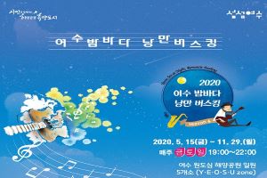 기다렸던 ‘여수밤바다 낭만버스킹’…22일 ‘시작’(연기}