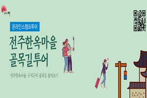 전주한옥마을 스탬프투어, 스마트폰으로 ‘쾅!’ 