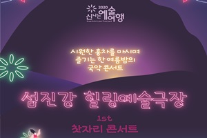 ‘신나는 예술여행’섬진강 힐링예술극장 개막