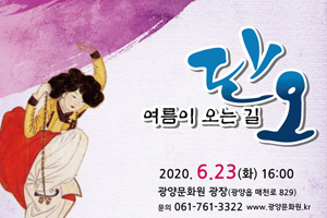광양시, 읍성문화제 ‘여름이 오는 길 단오’ 개최