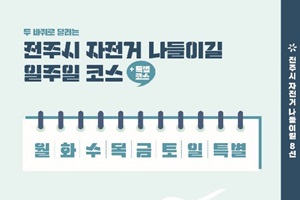 자전거 타고 전주 나들이길 즐겨보세요!