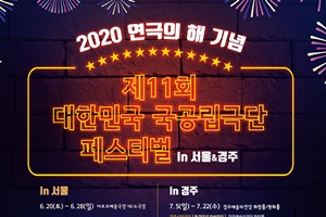 제11회 대한민국 국공립극단 페스티벌 in 경주 개막!