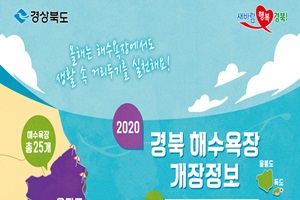  7월 1일부터 경북 동해안 해수욕장 개장