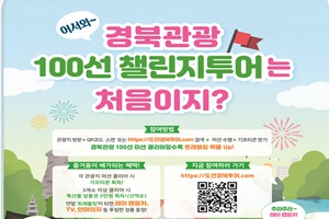 레이 캠핑카를 잡아라, 도전! 경북관광 100선 챌린지 투어