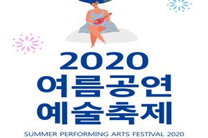 경남문화예술회관, 2020 여름공연예술축제 개최