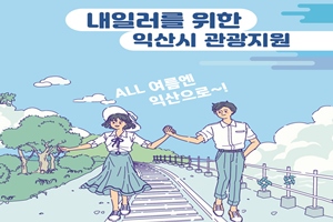 익산시, 철도여행패스 ‘내일로2.0’ 겨냥해 특별 할인 혜택 제공