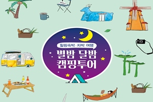 경북의 힐링여행지 소개...‘별밤 달밤 캠핑투어’발간