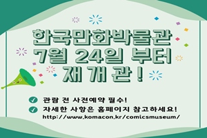 한국만화박물관 7월 24일 재개관, 온라인 사전 예약제로 운영