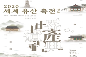 경주 대릉원(봉황대), 동부사적지대 등지에서 ‘2020년 세계유산 축전-경북’개최
