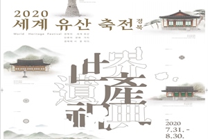 「2020년 세계유산축전 : 경북」 하회마을에서 개막