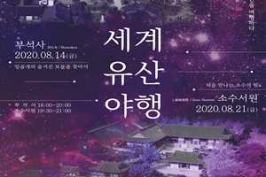 여름밤의 산책, 영주 세계유산 부석사 소수서원 야행