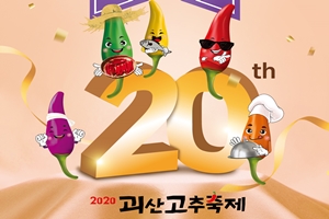2020 괴산순정농부 고추축제 개최