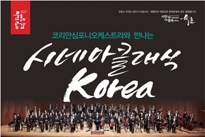 코리안심포니오케스트라『시네마클래식 Korea』개최 !