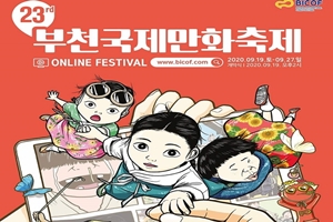 ‘언제 어디서나, 만화’ 제23회 부천국제만화축제, 사상 첫 온라인축제 