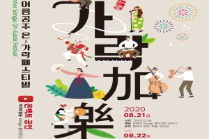 여름공주축제 ‘온-가락 페스티벌’ 8월 21일 개막 