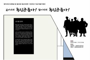 제75주년 광복절 및 봉오동·청산리전투 100주년 기념 특별기획전시