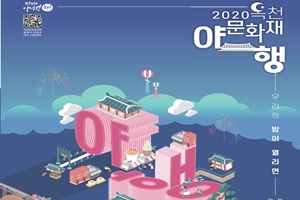 밤에 즐기는 문화유산‘2020 옥천문화재야행’개최 