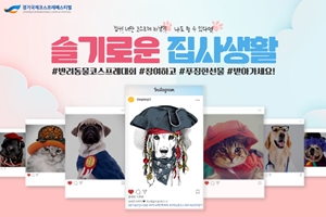 반려동물과 함께 즐거운 코스프레! 부천국제만화축제, <슬기로운 집사생활> 