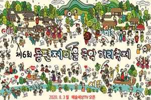 국악의 본산지 남원서 제6회 동편제마을 국악거리축제 온라인 개최