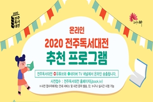 체험부터 대회까지, ‘2020 전주독서대전’