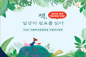 안심하고 즐길 수 있는 집콕 책콕 독서축제! 부산시, 「제11회 가을독서문화축제」 