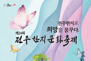 “전주한지로 희망을” 한지축제 열린다