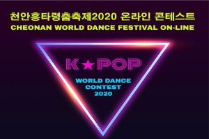 천안흥타령춤축제,  온라인‘케이팝 월드 댄스 콘테스트’ 개최