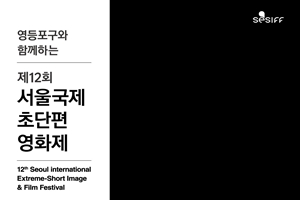 영등포는 시네마천국… 서울국제초단편영화제 개막