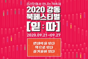 21~27일, 랜선 책 축제 '강동북페스티벌' 개최