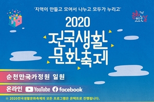 순천문화재단, ‘2020 전국생활문화축제’ 온택트로 함께 해요